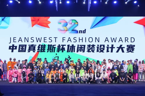 突破時(shí)尚邊界 第32屆真維斯杯休閑裝設(shè)計(jì)大賽的創(chuàng)新賽事策劃